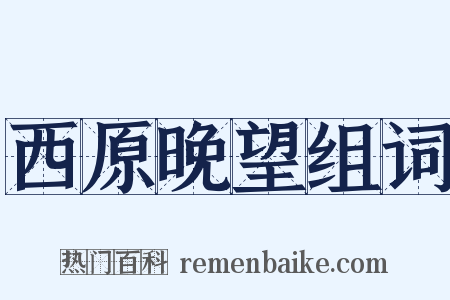 西原晚望组词是什么意思的图片